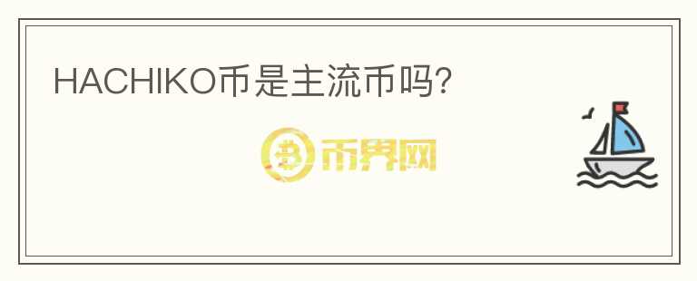 HACHIKO幣是主流幣嗎？