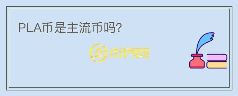 PLA幣是主流幣嗎？