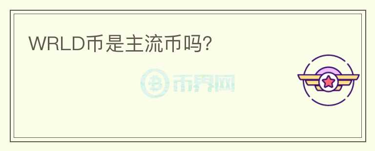 WRLD幣是主流幣嗎？