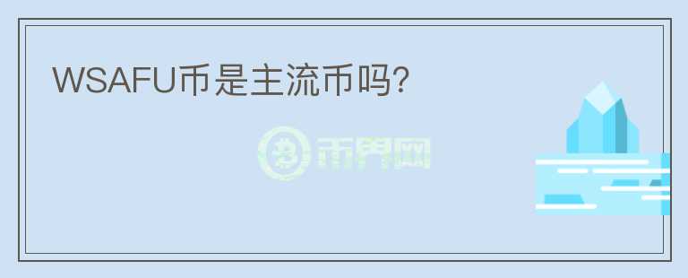 WSAFU幣是主流幣嗎？
