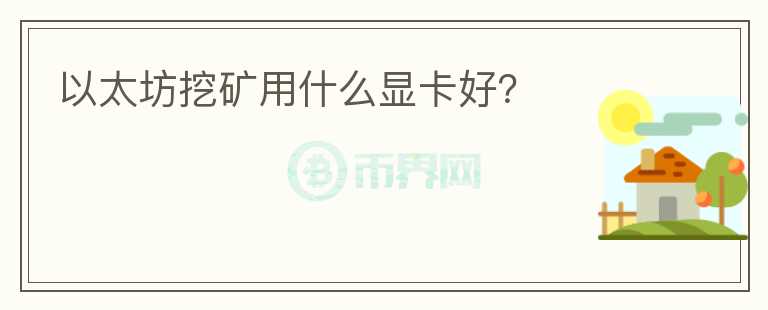 以太坊挖礦用什么顯卡好？