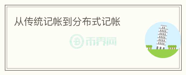 從傳統(tǒng)記帳到分布式記帳