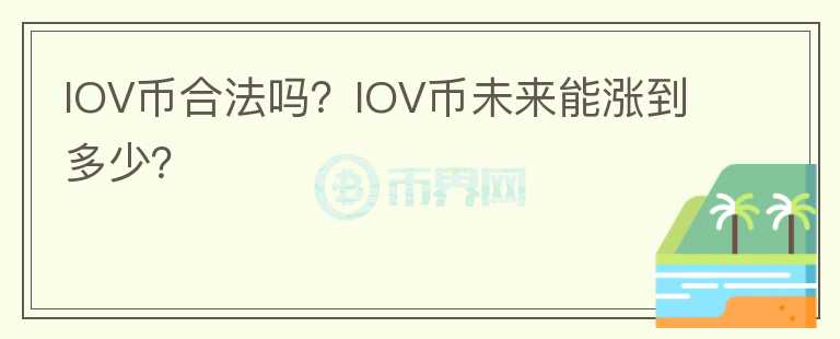 IOV幣合法嗎？IOV幣未來能漲到多少？