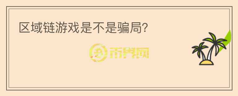 區(qū)域鏈游戲是不是騙局？