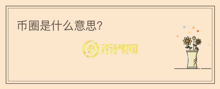 幣圈是什么意思？