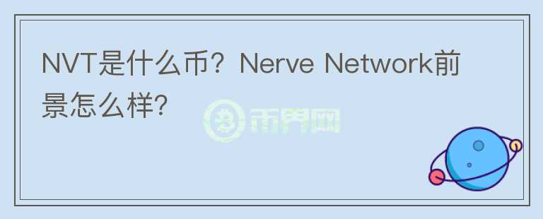 NVT是什么幣？Nerve Network前景怎么樣？