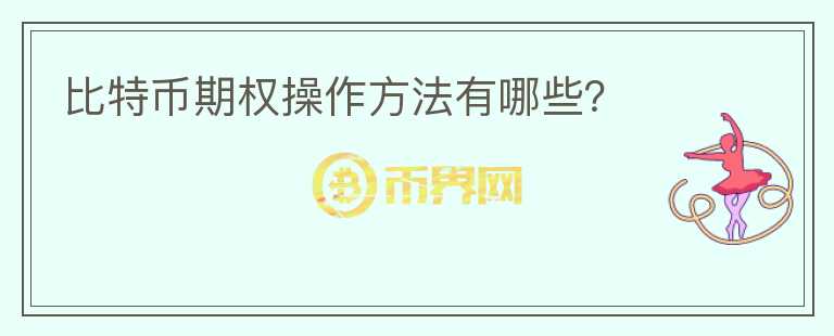 比特幣期權(quán)操作方法有哪些？