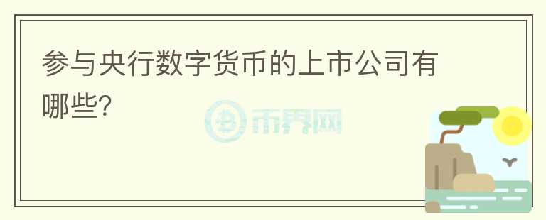 參與央行數(shù)字貨幣的上市公司有哪些？