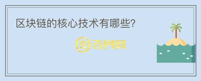區(qū)塊鏈的核心技術(shù)有哪些?