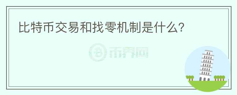 比特幣交易和找零機(jī)制是什么？
