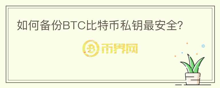 如何備份BTC比特幣私鑰最安全？