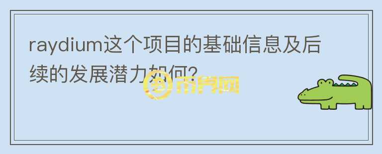 raydium這個項目的基礎(chǔ)信息及后續(xù)的發(fā)展?jié)摿θ绾危?></p>              <!-- 自定義-->
                            <p>Raydium是一個建立在Serum 訂單簿之上的AMM式DEX，也就是一方面它可能從自己的流動池中進行交易，同時也能訪問Serum 的流動性。優(yōu)勢在于擁有solana的底層優(yōu)勢，交易速度快，手續(xù)費低。有Serum作為流動性支撐。
 代幣RAY，總量為 5.55 億枚，用于挖礦產(chǎn)出的 RAY 代幣占全部代幣的 34%，釋放周期大約為 36 個月，挖礦產(chǎn)出每 6 個月減半，初始流通量為 2%，自發(fā)行之日起大約每個月釋放 1%，隨著用戶和 LP 的增長而增加，并按照 36 個月的釋放計劃逐步降低。
 RAY 代幣是 Raydium 自動化做市池內(nèi)交易對的基本組成部分，并為 RAY 流動性提供者提供挖礦獎勵。用戶還可以單邊質(zhì)押 RAY 進行挖礦來避免無常損失。
 RAY 的持幣用戶還可以額外享有Raydium上IDO平臺優(yōu)惠，IDO 活動中擁有更大的機會和更多的配額。
 Raydium 團隊在加密貨幣和傳統(tǒng)市場擁有超過二十年的做市、套利和高頻交易綜合經(jīng)驗，目前還未進行融資。
 Raydium未來可能會是Solana生態(tài)中較重要的一個發(fā)展點，因為Raydium可以直接訪問Serum流動性。當(dāng)前的流動性表現(xiàn)也不錯，可以關(guān)注。</p>                          </div>



          </div>

          <!--其他回答 start-->
                    
          
          
          <!--zuixin-->
          <!--<div   id=