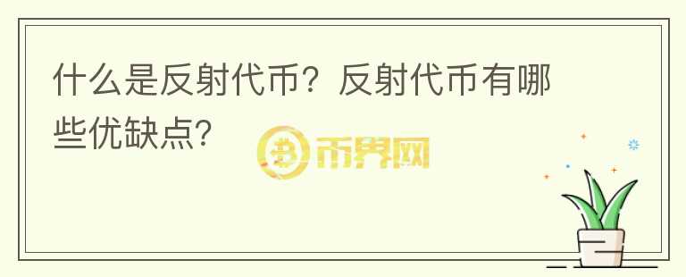 什么是反射代幣？反射代幣有哪些優(yōu)缺點(diǎn)？