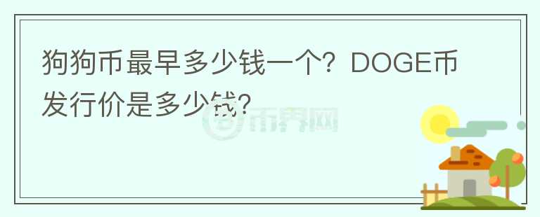 狗狗幣最早多少錢一個？DOGE幣發(fā)行價是多少錢？