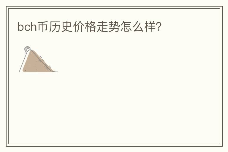 bch幣歷史價格走勢怎么樣？