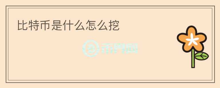 比特幣是什么怎么挖