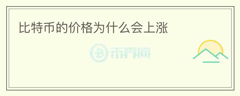 比特幣的價(jià)格為什么會(huì)上漲