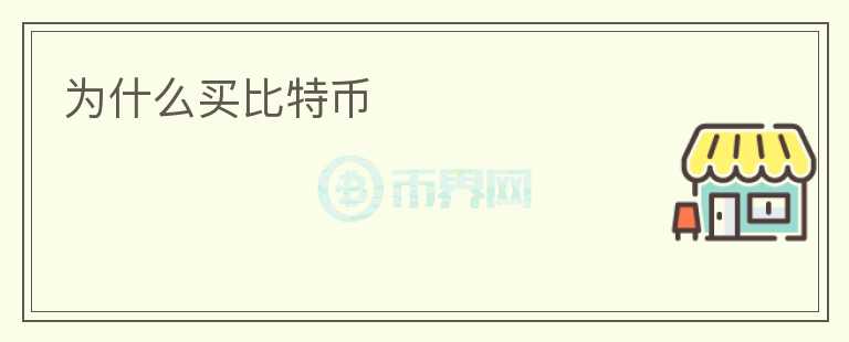 為什么買比特幣
