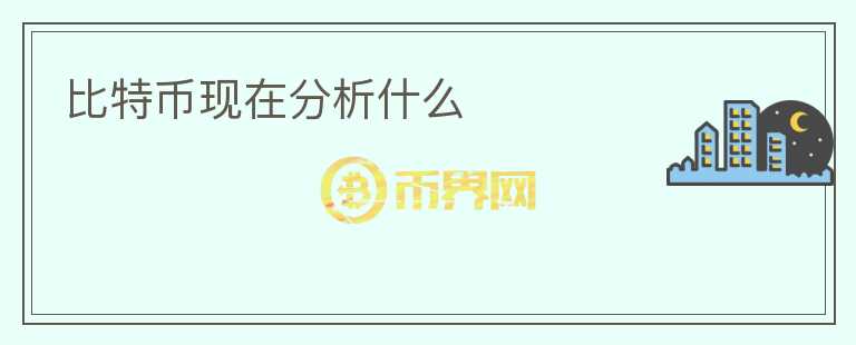 比特幣現(xiàn)在分析什么