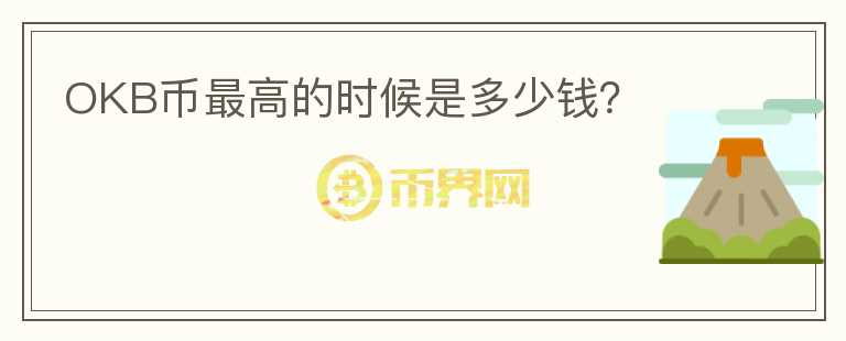 OKB幣最高的時候是多少錢？