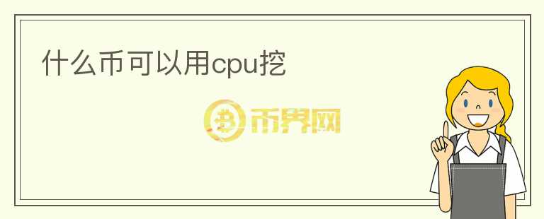 什么幣可以用cpu挖