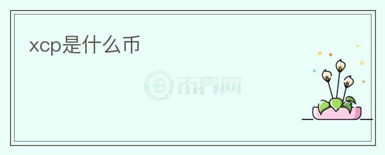 xcp是什么幣