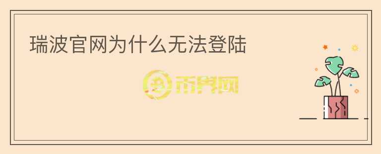 瑞波官網(wǎng)為什么無法登陸