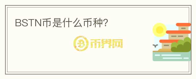 BSTN幣是什么幣種？