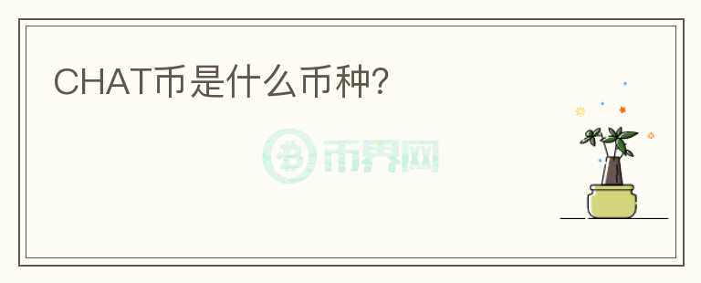 CHAT幣是什么幣種？