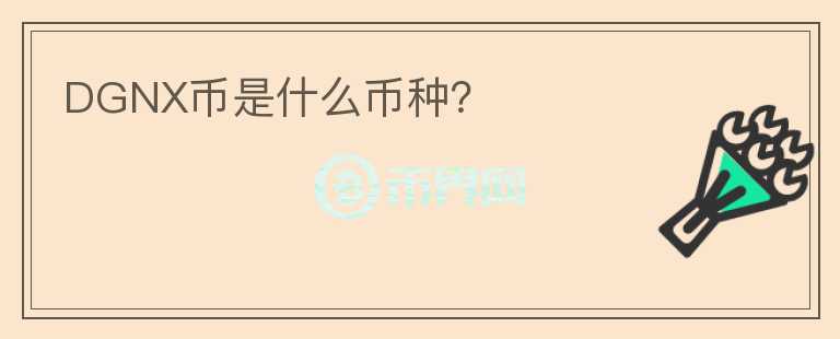 DGNX幣是什么幣種？