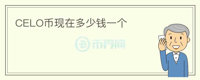 CELO幣現(xiàn)在多少錢一個