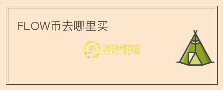 FLOW幣去哪里買