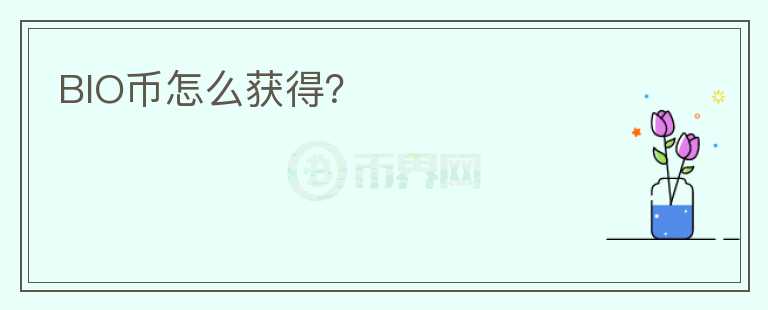 BIO幣怎么獲得？