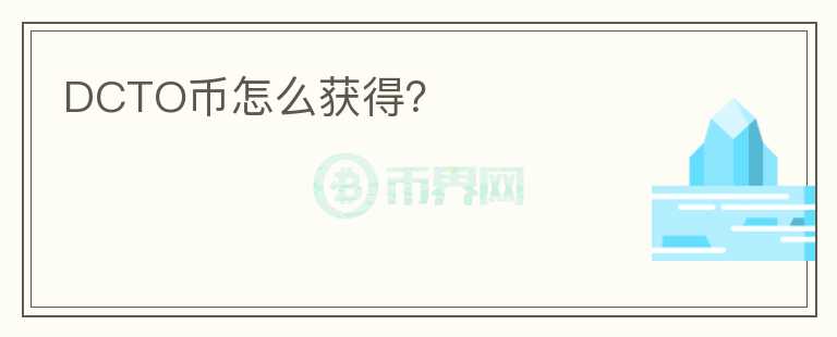 DCTO幣怎么獲得？
