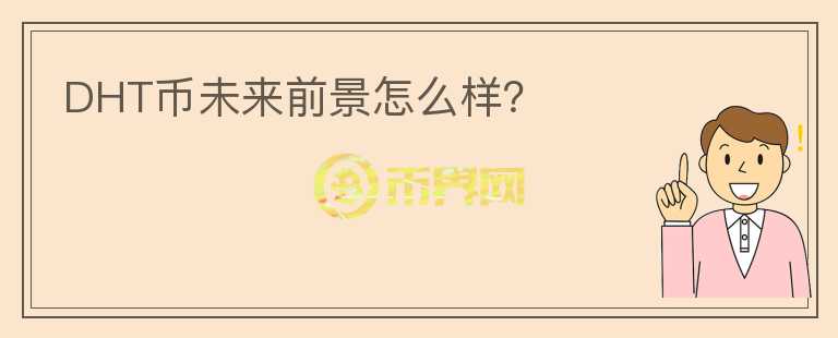 DHT幣未來前景怎么樣？