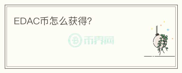 EDAC幣怎么獲得？
