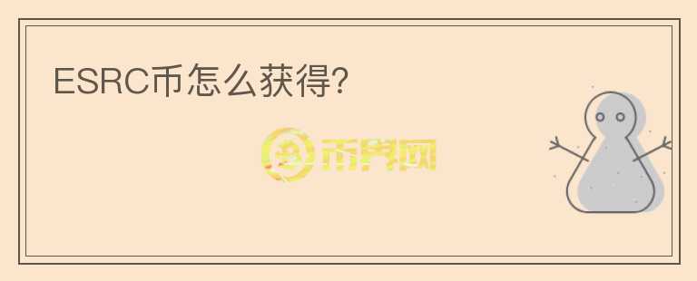 ESRC幣怎么獲得？