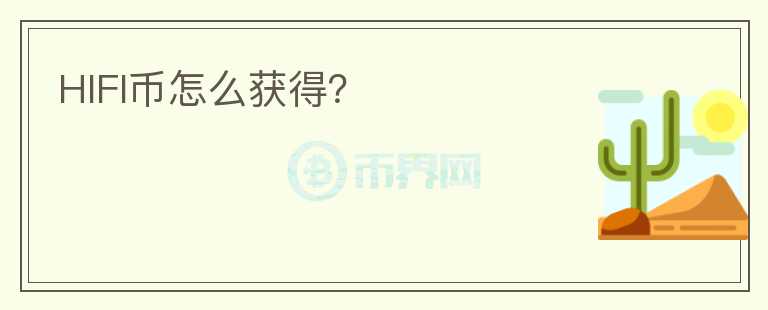 HIFI幣怎么獲得？