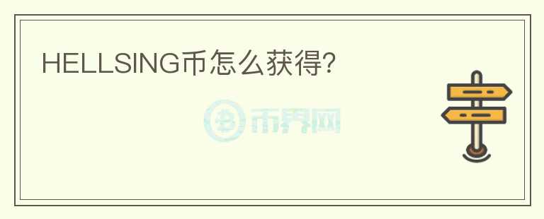 HELLSING幣怎么獲得？