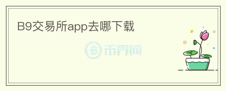 B9交易所app去哪下載