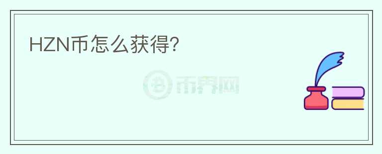 HZN幣怎么獲得？