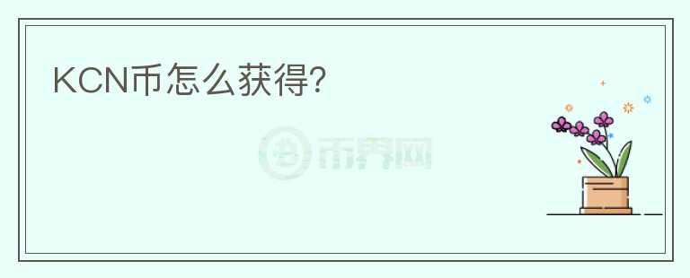 KCN幣怎么獲得？