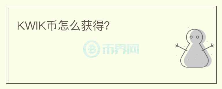 KWIK幣怎么獲得？
