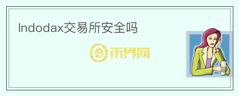 Indodax交易所安全嗎