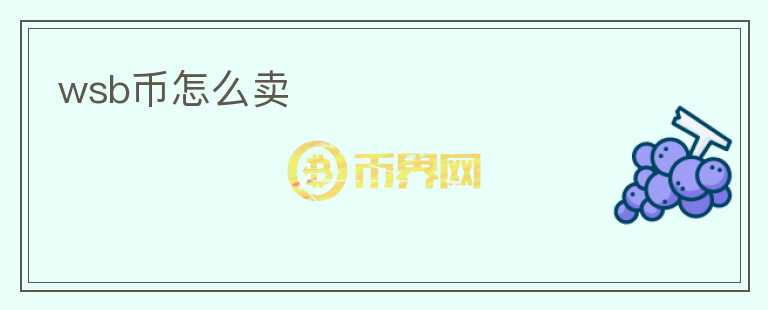 wsb幣怎么賣
