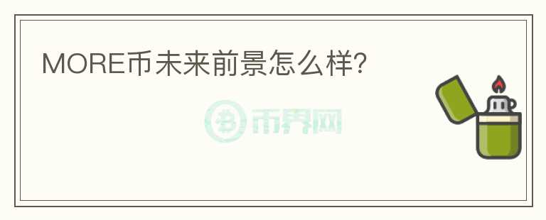 MORE幣未來前景怎么樣？