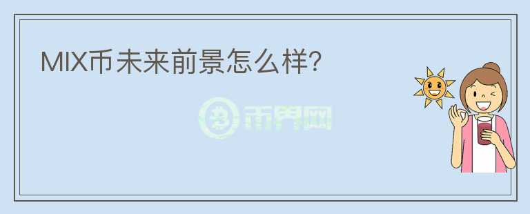 MIX幣未來前景怎么樣？