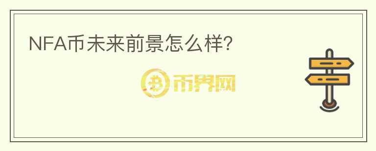 NFA幣未來(lái)前景怎么樣？
