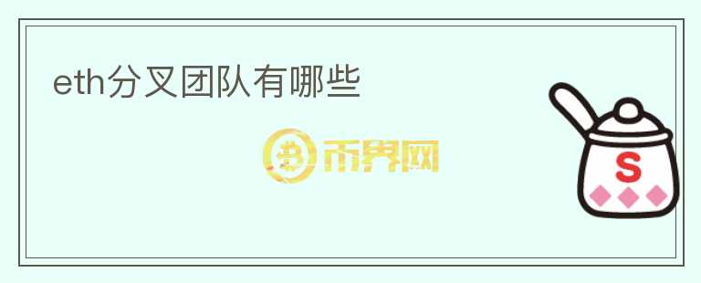 eth分叉團隊有哪些