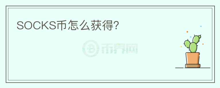 SOCKS幣怎么獲得？
